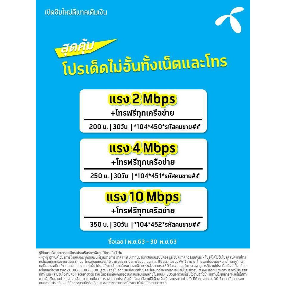 ซิมเน็ตdtacไม่อั้นไม่ลดสปีดความเร็วคงที่โปรนาน6เดือน-แรกใช้ฟรีพร้อมโทรฟรีไม่อั้นทุกค่ายไม่อั้นจ้าาา