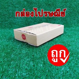 กล่องไปรษณีย์ กล่องพัสดุ D-7 | 10ใบ