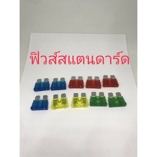 ฟิวส์ Standard แอมป์(10ชิ้น)คละแอมป์ได้