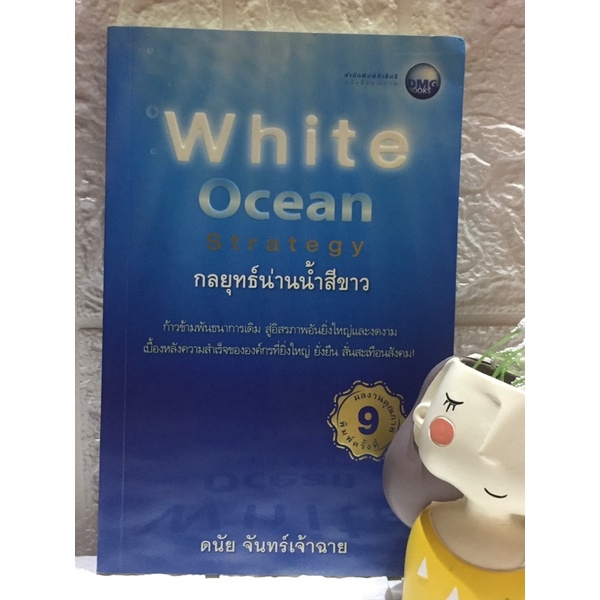 white-ocean-strategy-กลยุทธ์น่านน้ำสีขาว