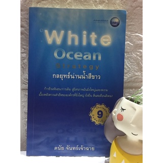 White Ocean Strategy กลยุทธ์น่านน้ำสีขาว