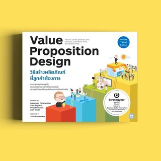 สินค้า วิธีสร้างผลิตภัณฑ์ที่ลูกค้าต้องการ (Value Proposition Design) : Welearn วีเลิร์น