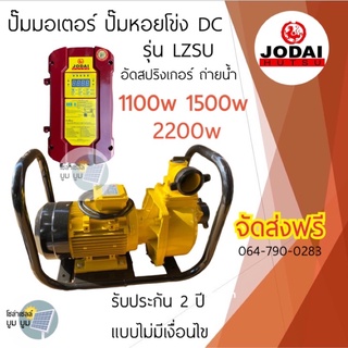 จัดส่งฟรี‼️รวมปั๊มน้ำหอยโข่งโซล่าเซลล์ Jodai โจได DC 1100w 1500w 2200w อัดสปริงเกอร์ ถ่ายน้ำ ปั๊มหอยโข่ง DC ปั๊มมอเตอร์