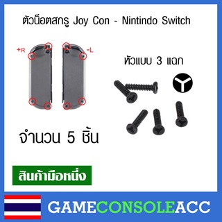 ภาพหน้าปกสินค้า[Nintendo Switch] ตัวน็อต สกรู Joy con - nintendo switch, ns จำนวน 5 ตัว สีดำ หัวน็อตแบบ 3 แฉก กรอบจอยคอน ที่เกี่ยวข้อง