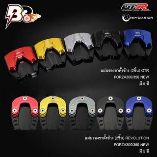 แผ่นรองขาตั้งข้าง GTR / REVOLUTION FORZA-350/300 NEW