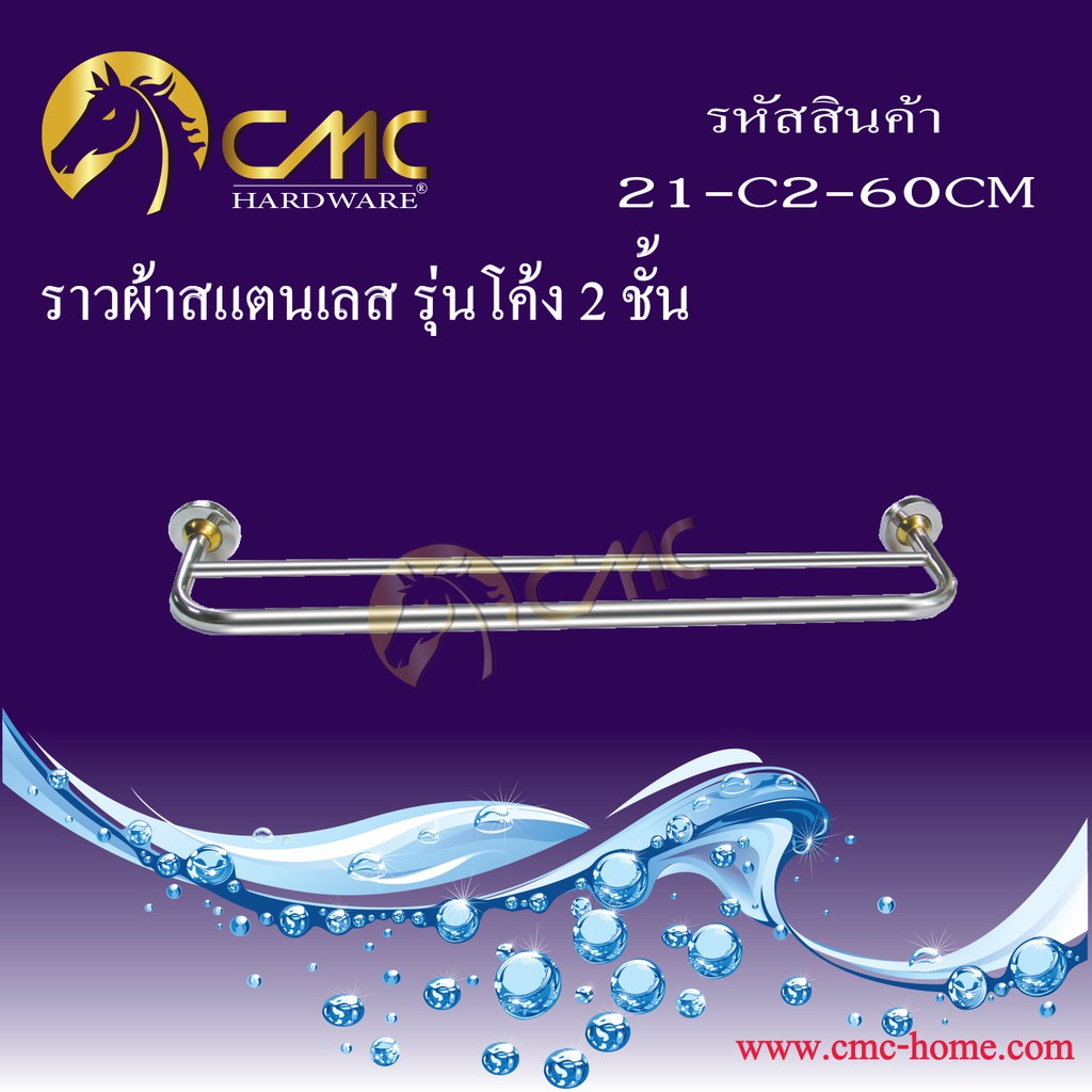 cmc-ราวผ้าสแตนเลส-รุ่นโค้ง-2-ชั้น