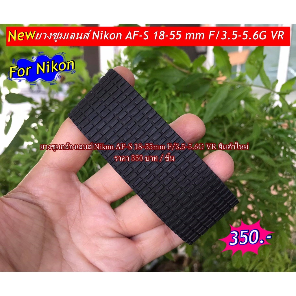 ยางซูม-zoom-rubber-for-nikon-18-55mm-f-3-5-5-6-g-vr