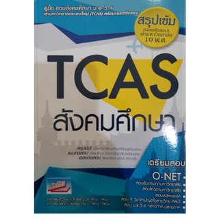 Chulabook(ศูนย์หนังสือจุฬาฯ)9786164000476คู่มือสอบเข้ามหาวิทยาลัยระบบใหม่ TCAS สังคมศึกษา :สรุปเข้ม (เฉลยข้สอบ) เข้ามหา