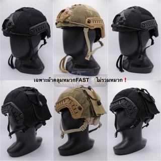 ผ้าคลุมหมวกฟาส Gen3 (ผ้าคลุมหมวกฟาส-ตาข่าย) Mesh Fast Helmet Cover