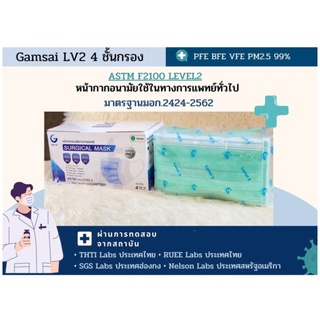 Gamsai Level 2 หน้ากากอนามัยทางการแพทย์ ระดับ 2มาตราฐาน มอก
