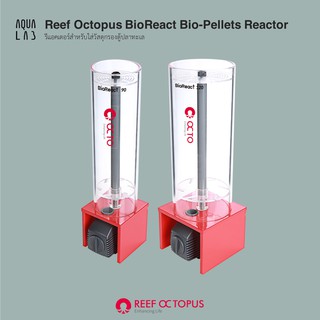 Reef Octopus BioReact Bio-Pellets Reactor รีแอคเตอร์สำหรับใส่วัสดุกรองตู้ปลาทะเล