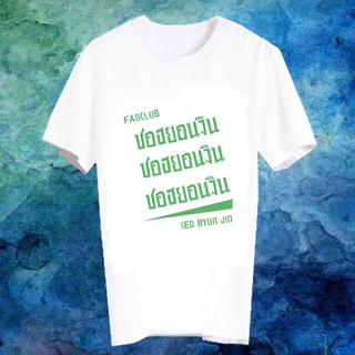 เสื้อยืดสีขาว สั่งทำ เสื้อยืด Fanmade เสื้อแฟนเมด เสื้อยืดคำพูด เสื้อแฟนคลับ FANC ซอฮยอนจิน Seo Hyun Jin