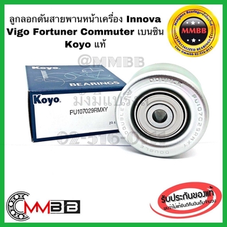 KOYO ลูกลอกดันสายพานหน้าเครื่องบน TOYOTA INNOVA อินโนวา VIGO 2.7 เบนซิน ฟอร์จูเนอร์ FORTUNER เบนซิน COMMUTER PU107029