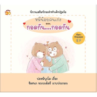 หนังสือ หมีน้อยคนเก่ง ตอน กอดกัน...กอดกัน การเรียนรู้ ภาษา ธรุกิจ ทั่วไป [ออลเดย์ เอดูเคชั่น]