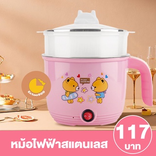 [ลูกค้าใหม่ 1 บาท] หม้อไฟฟ้า หม้อชาบู หม้อสแตนเลส ต้ม นึ่ง ความจุ 1.8 ลิตร พร้อมซึ้งพลาสติก