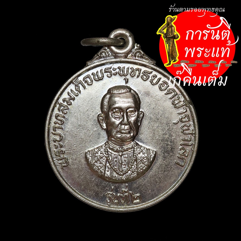 เหรียญ-รุ่น-๒-พระบาทสมเด็จพระพุทธยอดฟ้าจุฬาโลก