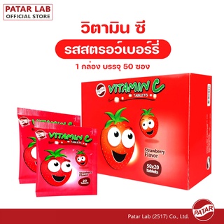 ภาพขนาดย่อของสินค้าPATAR Ascorbic Acid  - พาตาร์ วิตามินซี รสสตอเบอรี่ ซอง 20 เม็ด