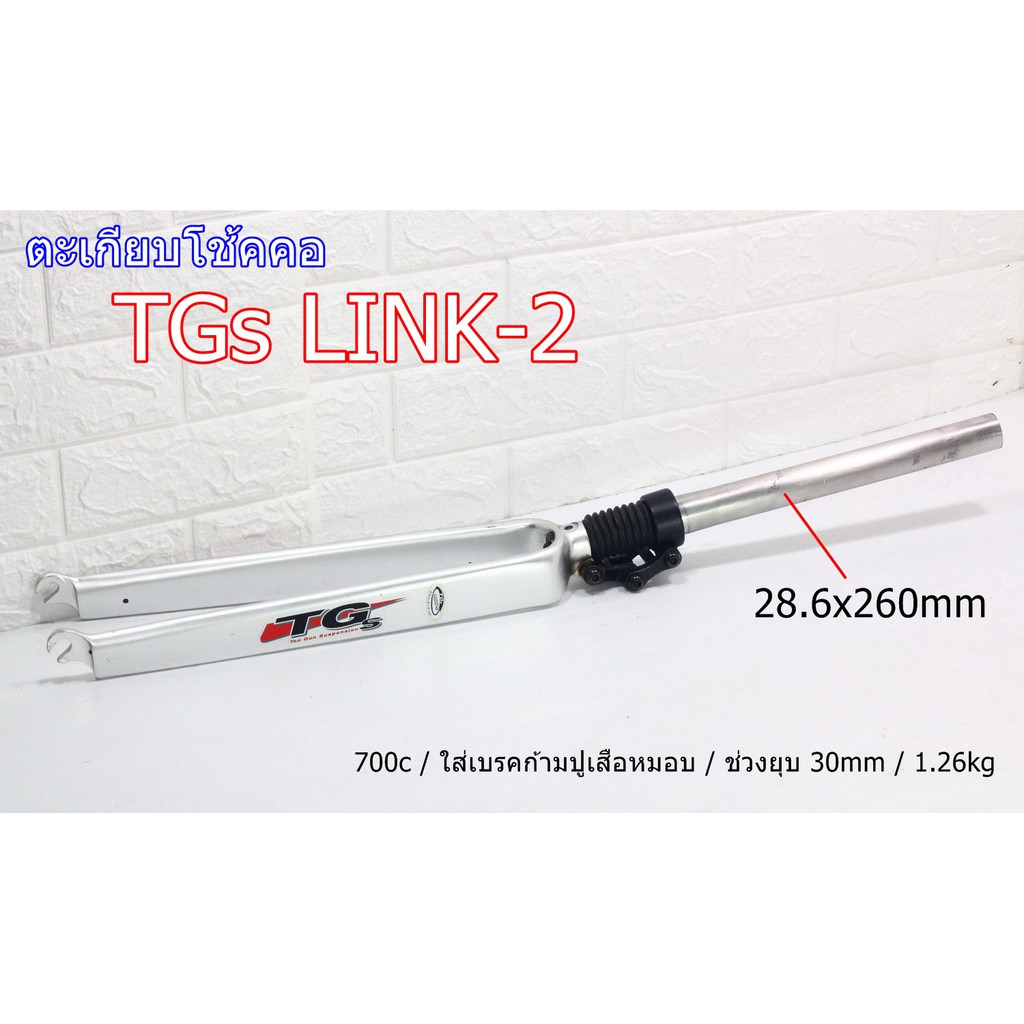 ตะเกียบโช้ค-tgs-link-2-700c-ของหายาก