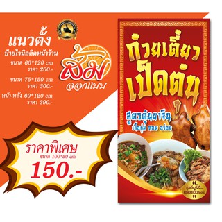 ป้ายไวนิล ขายก๋วยเตี๋ยวเป็ดตุ๋น แนวตั้งราคาถูก