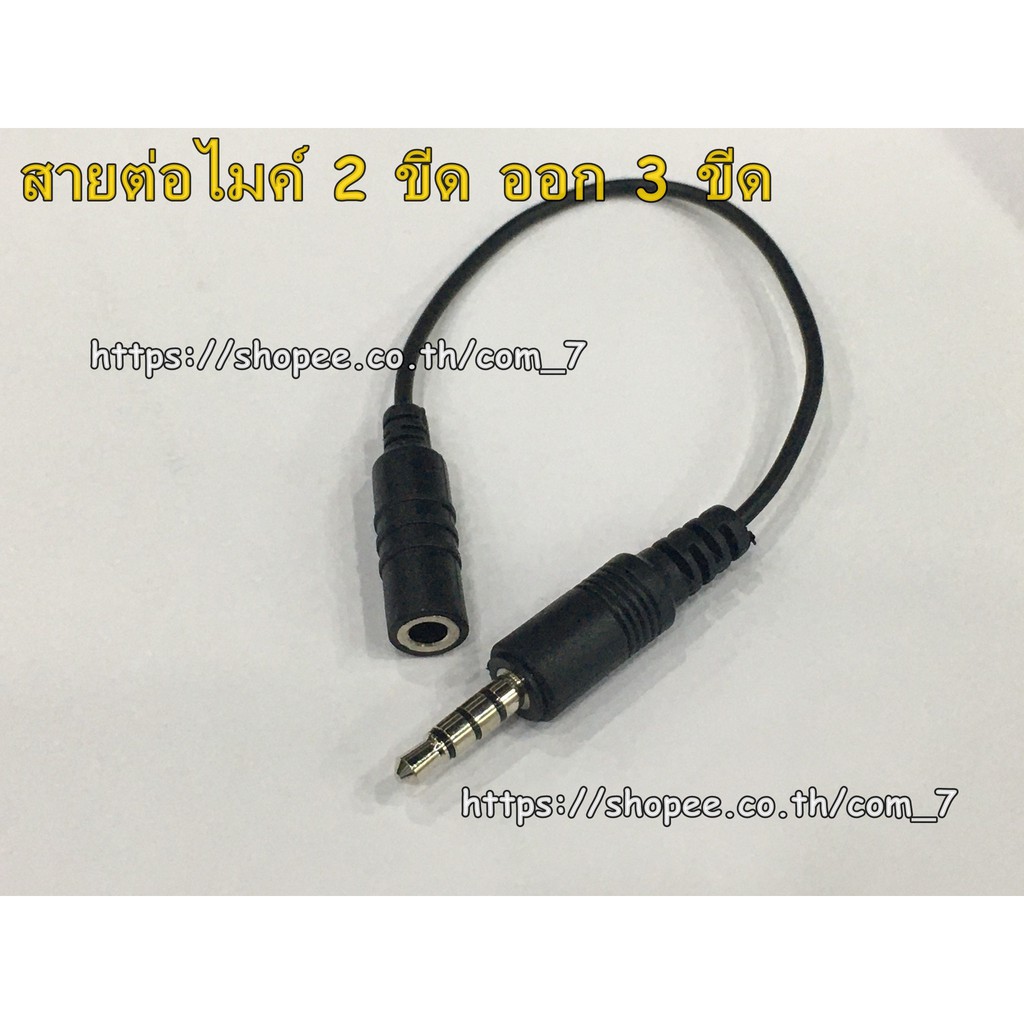 newสายต่อไมค์-2ขีด-ออก-3-ขีด-สายแปลงช่อง-3-5mm-โดยใช้โทรศัพท์เครื่องเดียว