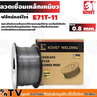 KOVET ลวดเชื่อม ลวดฟลักซ์คอร์ รุ่น E71T-GS MIG 0.8 มม. x 1 KG ไม่ใช้แก๊ส ลวดเชื่อมฟักคอ ลวดเชื่อมฟักคอร์ รับประกันคุณภาพ