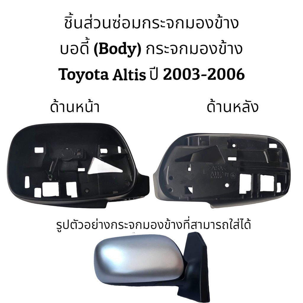 บอดี้-โครง-กระจกมองข้าง-toyota-altis-ปี-2003-2006