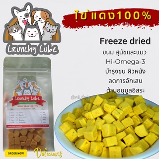 CrunchyCube ไข่แดง Freezedride ขนมสุนัขและแมว