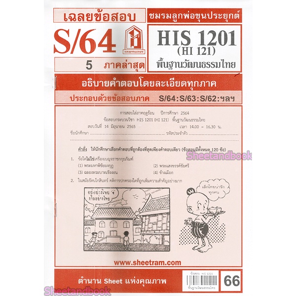 ภาพหน้าปกสินค้าชีทราม HIS1201 (HI121) พื้นฐานวัฒนธรรมไทย Sheetandbook จากร้าน sheetandbook บน Shopee