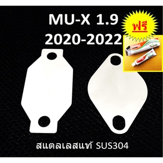 แผ่นอุด EGR ISUZU MU-X 1.9 2021 2022 2023  &gt;ISUZU MUX
