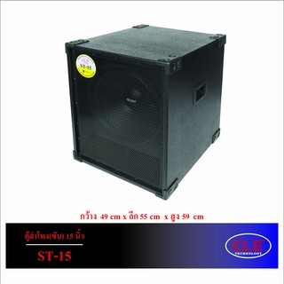 ตู้ลำโพง พร้อมดอก 15 นิ้ว รุ่น ST-15 ยี่ห้อ CLE ตู้ลำโพงซับเบส ไม้ปาติเกิล งานสวย อุปกรณ์ครบ *ราคาต่อใบ*