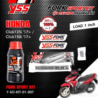 YSS ชุด FORK SPORT KIT อัพเกรด Honda Click125i 17> / Click150i 17> (โหลด 1 นิ้ว) 【 Y-SO-KIT-01-007 】