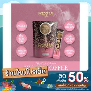 Room Coffee กาแฟรูม☕ กาแฟเพื่อสุขภาพ 1 ถุง มี 10 ซอง ยอดขายอันดับ 1🏆 ***#ทุกคำสั่งซื้อมีของแถม****