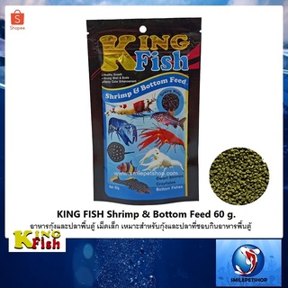 สินค้า King Fish Shrimp&Bottom Feed 60 g. เม็ดเล็ก (อาหารชนิดจมน้ำ สำหรับกุ้ง ปู และปลาพื้นตู้ )