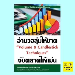 อ่านวอลุ่มให้ขาดจับตลาดให้แม่น Volume &amp; Candlestick Techniques (Smart Investor)