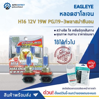 💡 EAGLEYE หลอดฮาโลเจน H16 12V19W PGJ19-3 PLASMA XENON (แสงสีขาว) จำนวน 1 กล่อง 2ดวง 💡