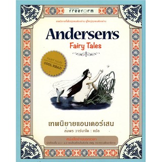 เทพนิยายแอนเดอร์เสน Andersens Fairy Tales ฮันส์ คริสเตียน แอนเดอร์เสน สมพร วาร์นาโด แปล