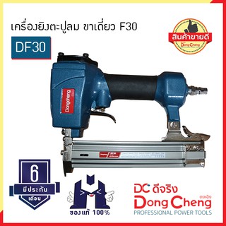 Dongcheng (ตงเฉิง) (DC ดีจริง) | DF30 เครื่องยิงตะปูลม ขาเดี่ยว F30