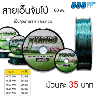 สายเอ็นตกปลา JUMBO เอ็นไนลอน 12-30 LB ยาว 100 เมตร