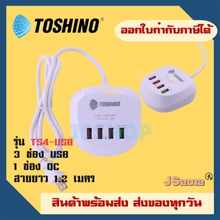 ภาพหน้าปกสินค้าที่ชาร์จมือถือ ยี่ห้อ Toshino รุ่น TS-4USB 4-Port USB Charger Quick Charge 36W ที่เกี่ยวข้อง