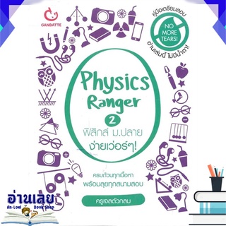 หนังสือ  Physics Ranger ฟิสิกส์ ม.ปลาย ง่ายเว่อร์ๆ เล่ม 2 หนังสือใหม่ พร้อมส่ง #อ่านเลย