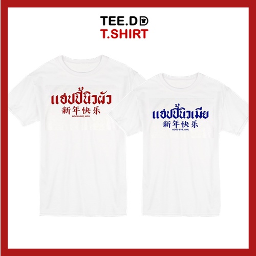 tee-dd-tshirt-เสื้อคู่-แฮปปี้นิวผัว-แฮปปี้นิวเมีย-เสื้อยืด-มีทั้งทรงคลาสสิค-และ-ครอป-ผ้านุ่ม-สกรีนสวย-ไม่ย้วย-ไม่ต้องรีด