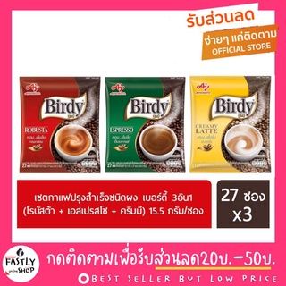 กาแฟ เบอร์ดี้ 3in1 แพ็ค 27 ซอง Birdy กาแฟปรุงสำเร็จ ชนิดผง (พร้อมส่ง ล็อทใหม่จากบริษัทปี2023)