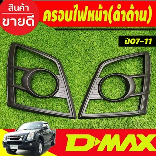 ครอบไฟหน้า สีดำด้าน 2ชิ้น อีซูซุ ดีแม็ก Isuzu Dmax D-max 2007 2008 2009 2010 2011 (RI)