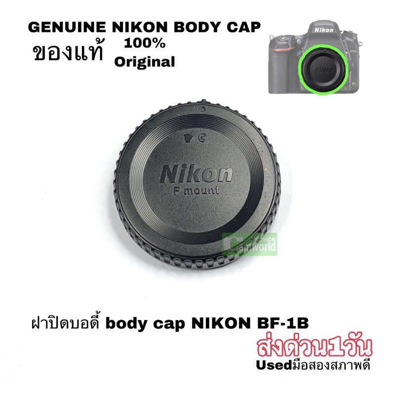 ฝาปิดบอดี้-nikon-bf-1b-ของแท้-100-genuine-camera-body-cap-ตรงรุ่น-คุณภาพชัวร์-ติดแน่นพอดี-มือสองusedสภาพดี-ส่งด่วน1วัน