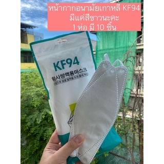 ✅พร้อมส่ง✅ 20บาท/10ชิ้น หน้ากากอนามัยเกาหลีKF94