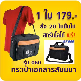 กระเป๋าเอกสารสัมมนา 20ใบขึ้นไป สกรีนฟรี  รุ่น 060