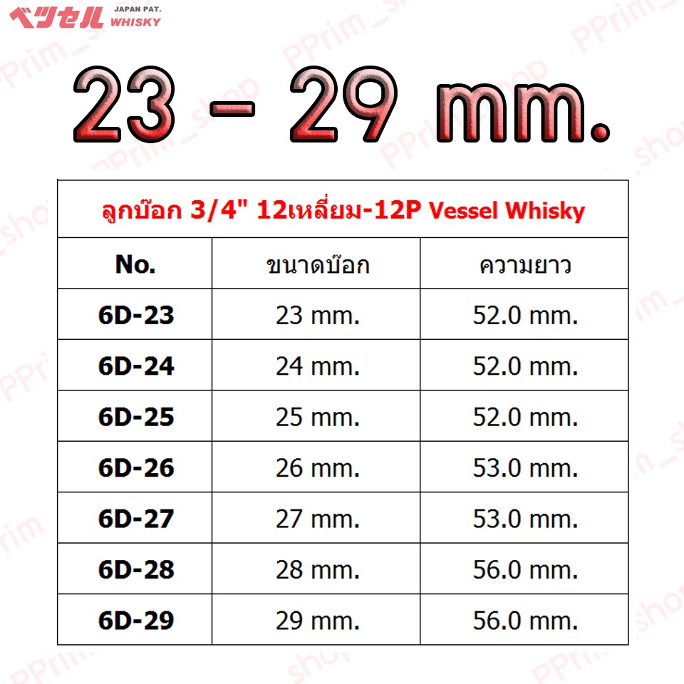 6d23-29mm-ลูกบ๊อก-3-4-12เหลี่ยม-12p-vessel-whisky-ของแท้100