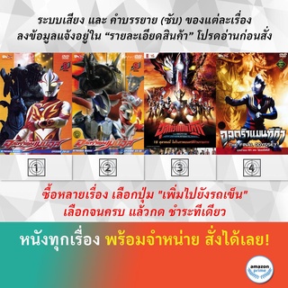 DVD ดีวีดี การ์ตูน Ultraman Mebius V.8 Ultraman Mebius V.9 Ultraman Taiga The Movie 2020 Ultraman Tiga The Final Odyssey