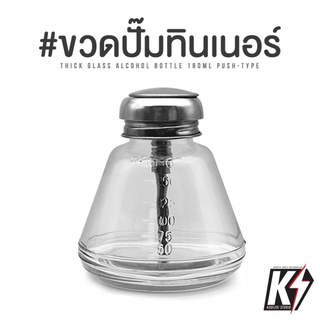 ขวดปั๊มทินเนอร์ ขนาด 180 ml. ขวดปั๊มของเหลว ขวดปั๊มสารละลาย สำหรับล้างอะไหล่อิเล็คทรอนิกส์ต่างๆ