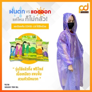 เสื้อกันฝนพกพา (รุ่นหนา) ฟรีไซส์รัดแขน คละสี by Plasdesign